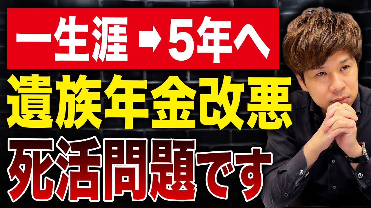 【超重要】なぜ報道されない?遺族年金改悪でこれから人生が変わってしまう人が続出します…