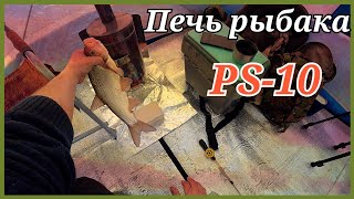 Печь рыбака PS-10. Обзор в реальных условиях. Хмао-югра.