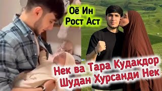 Нек Ва Тара Кудакдор Шуд? Хурсанди Нек🥰Оё Ин Рост Бошад Ҳамаро Ҳайрон Шуд!