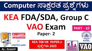 ಕಂಪ್ಯೂಟರ್ ಸಾಕ್ಷರತಾ ಪ್ರಶ್ನ್ನೋತರಗಳು/Computer Awareness MCQs|Part-10|KEA FDA/SDA| Group C|VAO Exam|