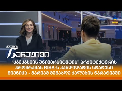 “კავკასიის უნივერსიტეტი”-ს არქიტექტურის პროგრამას RIBA-ს  კანდიდატის სტატუსი მიენიჭა