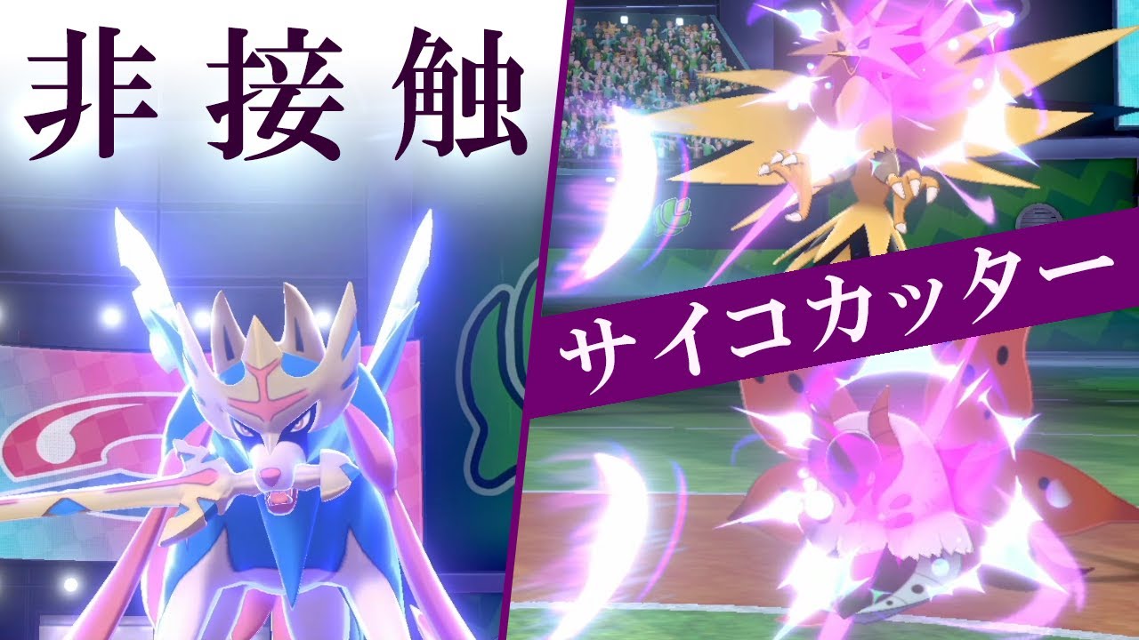 ポケモン剣盾 サイコカッター 非接触 型ザシアン ゴツメ静電気で対策してる人との距離をとる世界線 ポケモン剣盾動画まとめナビ