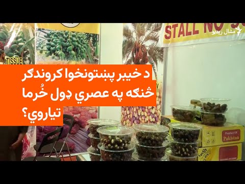 د کراچۍ په نندارتون کې د پښتنو کروندګرو د کجورو يا خ رما ستاينه شوې