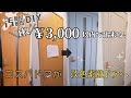 【汚部屋脱出DIY】ドア３枚を一気に！モールディングと塗装で淡色素敵ドアへ｜EP9