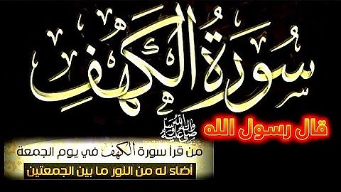 سورة الكهف كامله بصوت تخشع له القلوب اجمل تلاوه في يوم الجمعة Surah Al-Kahf - Quran