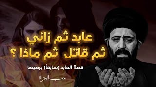 قصة العابد برصيصا | السيد علي الطالقاني