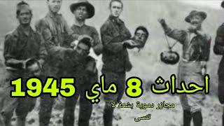 احداث 8 ماي 1945 . احداث 8 ماي . مجازر 8 ماي . مجازر 8 ماي 1945