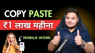 100% Real Copy Paste Work🔥कमाओ ₹1,00000 महीना | Online Paisa Kaise Kamaye | Earn Money Online