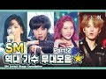 SMTOWN Artist Stage Compilation Part.2ㅣ SM 역대 가수 무대 모음 -2  [소.취]