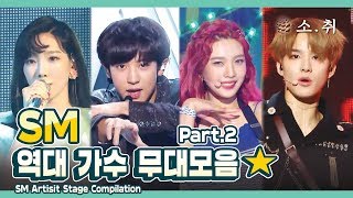 SMTOWN Artist Stage Compilation Part.2ㅣ SM 역대 가수 무대 모음 -2  [소.취]