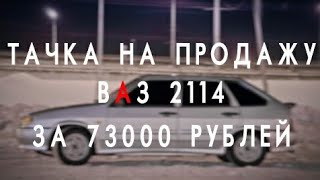 Тачка на продажу. ВАЗ-2114 за 73000 рублей