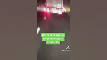 Как сказать спасибо на дороге когда тебе помогли🇧🇾