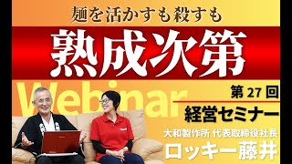 【第27回】麺を活かすも殺すも熟成次第【ロッキー藤井のオンライン経営セミナー】@noodlemovief