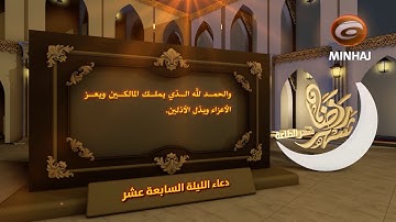 دعاء الليلة السابعة عشر من شهر رمضان المبارك - بصوت القارئ منتظر جليل