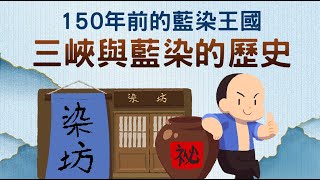 150年前的藍染王國 ▶ 三峽與藍染的歷史