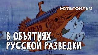 В Объятиях Русской Разведки (1991 Год) Мультфильм