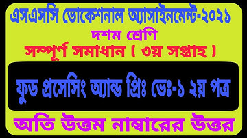 SSC Vocational 2021 Food processing 3rd Week Assignment || ভোকেশনাল ফুড প্রসেসিং অ্যাসাইনমেন্ট উত্তর