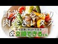 楽しい！美味しい！野菜たっぷり肉巻きレタス【交換できるくん】