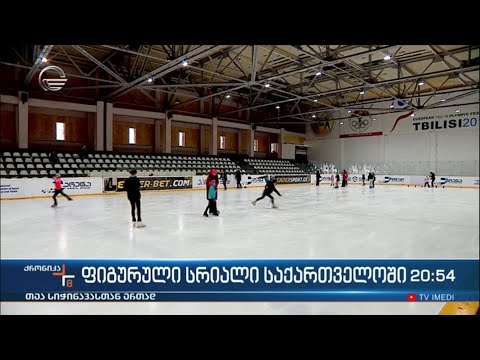 ფიგურული სრიალი საქართველოში