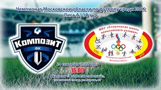 ФК КОМПОЗИТ - СШОР-ЗНАМЯ | 24.09.2022