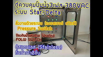 ตู้ควบคุมปั๊มน้ำ( PUMP) สั่งงานด้วยเพรสเชอร์สวิทช์ (PRESSURE SWITCH)ระบบ(FLOAT SWITCH) ลูกลอยไฟฟ้า