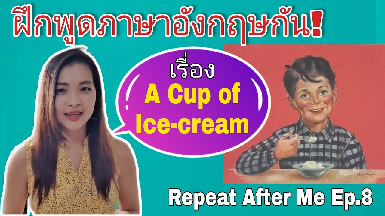 ฝึกพูดภาษาอังกฤษกันจ้า (Repeat After Me Ep.8) เรื่อง A Cup of Ice-cream (ไอศกรีมถ้วยหนึ่ง)