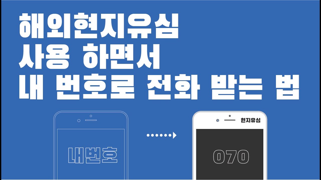 해외 여행할 때 현지 유심 사용하면서 내 번호로 전화 받는 법(070전화어플 아톡)