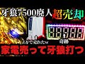 【第11剣】家電売って牙狼打ったら奇跡起きた #牙狼