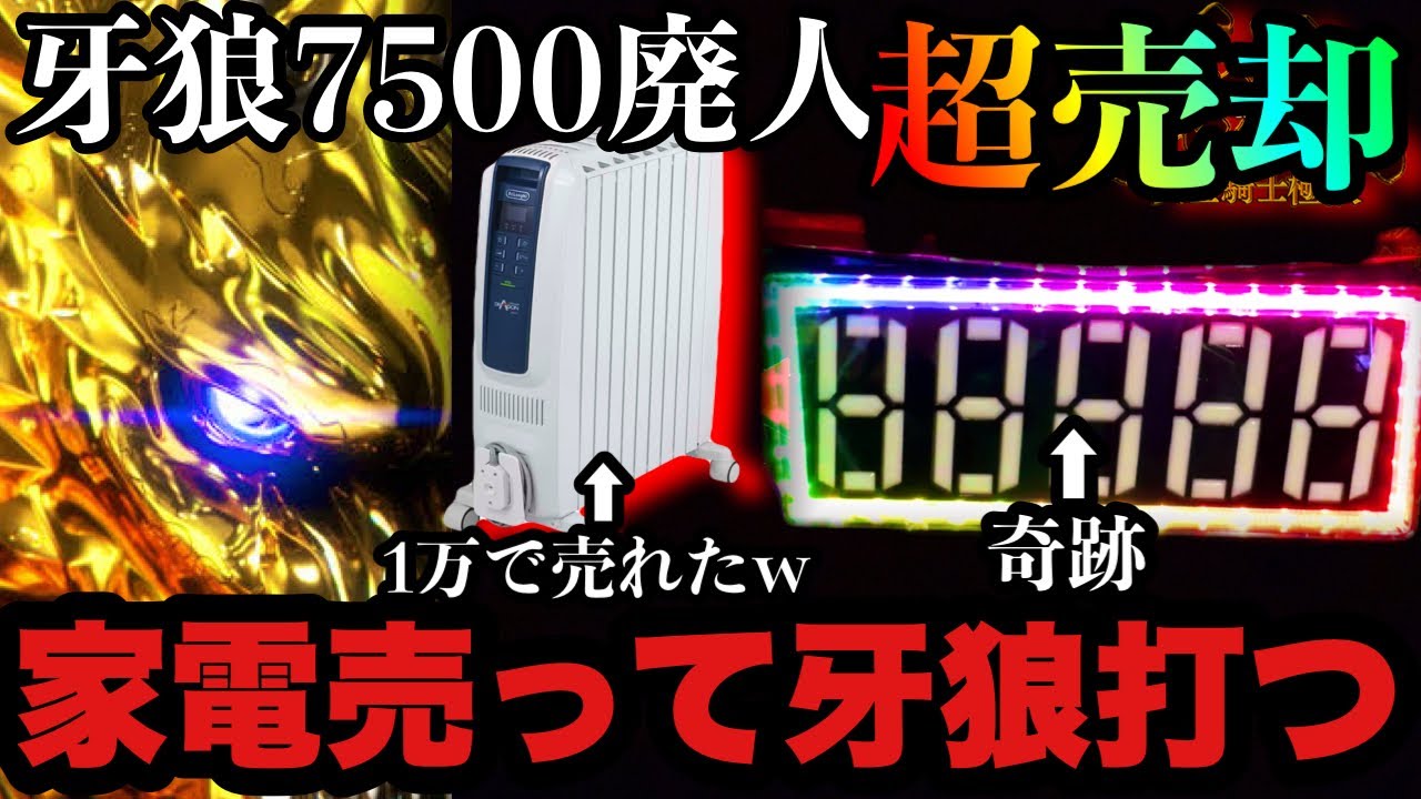 第11剣】家電売って牙狼打ったら奇跡起きた #牙狼 - YouTube