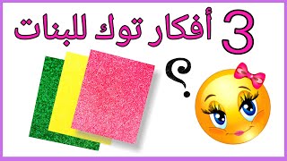 أفكار لعمل توك  للعيد للبنات مشروع مربح من المنزل  Diy hair bands