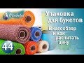 Упаковка для Букетов  / Обзор Разнообразного Упаковочного Материала для Букетов / Флористика и Декор