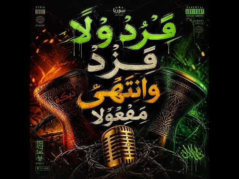 نحن أمة أعزنا الله بالاسلام وبالدين الحق وبمنهاج السنة النبوية قولو قاه 1 كاملة 2026 لقهر الفلول