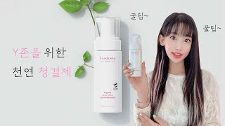 [산다화]여성청결제 사용하는 방법💛성분까지 생각한 유기농 여성청결제 추천