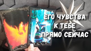 Что ЧУВСТВУЕТ к тебе МУЖЧИНА,  о котором ТЫ постоянно ДУМАЕШЬ ⁉️ Расклад таро