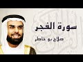 القرآن الكريم بصوت الشيخ صلاح بوخاطر لسورة الفجر القرآن الكريم بصوت الشيخ صلاح بوخاطر لسورة الفجر