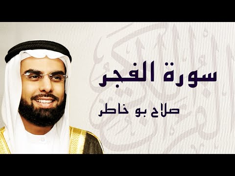 القرآن الكريم بصوت الشيخ صلاح بوخاطر لسورة الفجر 