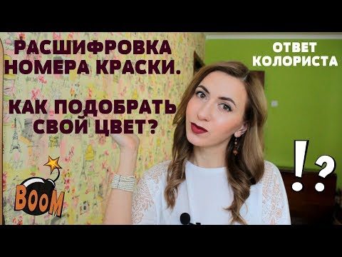 КАК ПОДОБРАТЬ КРАСКУ ДЛЯ ВОЛОС? РАСШИФРОВКА ЦИФР НА УПАКОВКЕ.