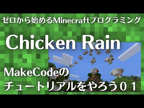 Chicken Rain ゼロから始めるMinecraftプログラミング MaceCodeのチュートリアルをやろう01