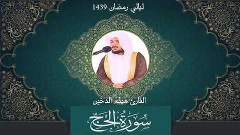 سورة الحج // للقارئ هيثم الدخين//