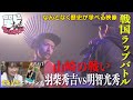 【#66】戦国炒飯TV YouTubeチャンネル【戦フリースタイル 第六話/戦国マッチングアプリ ブシーズ 第七話】