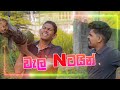 වැලන්ටයින් | Kujeetha Films