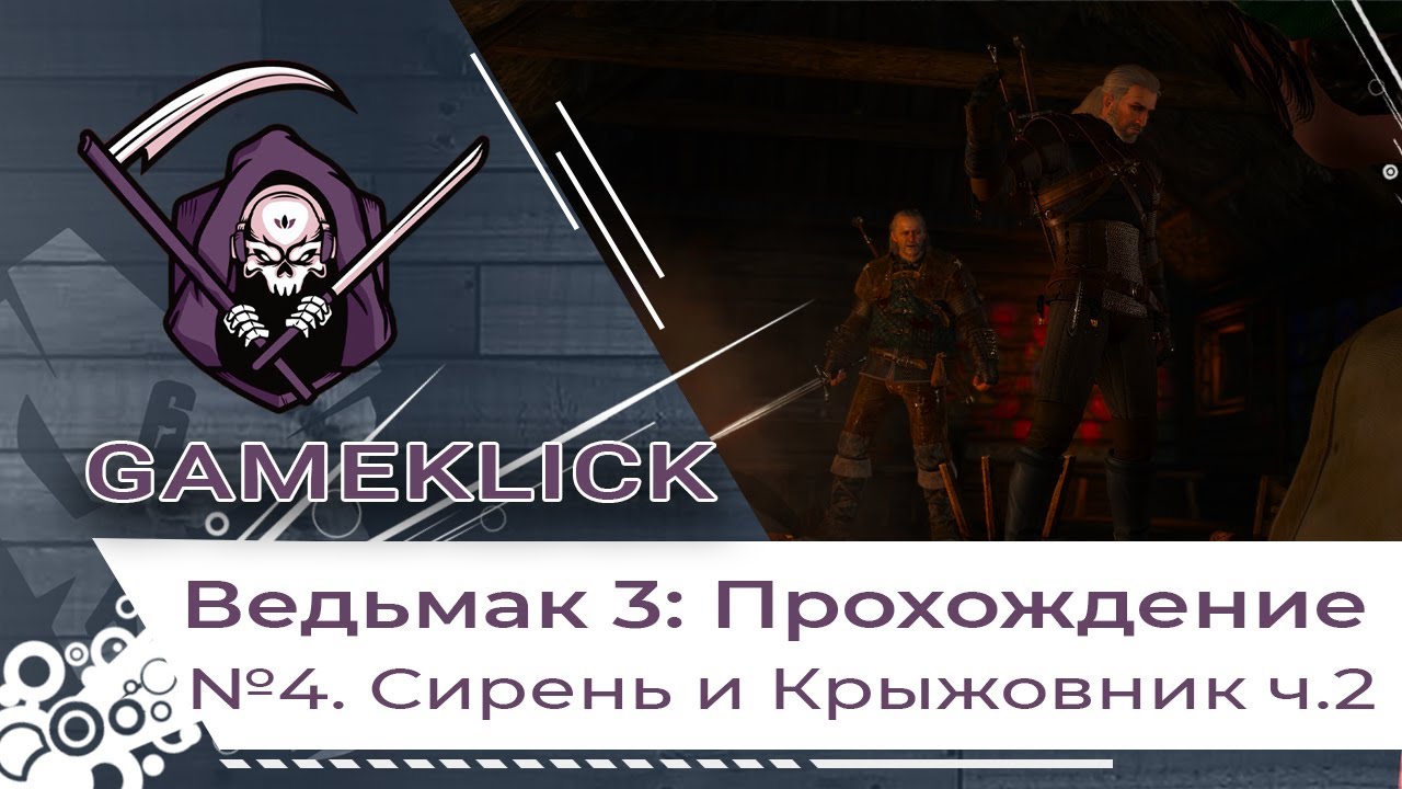 Прохождение Ведьмак 3: Дикая охота - Сирень и Крыжовник ч.2
