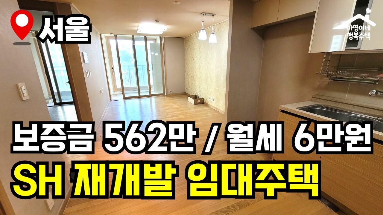 [★접수연기] "1년에 딱 한번 뿐인 기회!" 확 바뀌었습니다 🔥 2026년 재개발 임대주택 🏠 모집공고 뽀개기(SH)