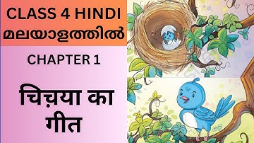 CHAPTER 1_ CHIDIYA KA GEET PART 1: CBSE/KV CLASS 4 HINDI_ VEENA (NCERT TEXTBOOK)