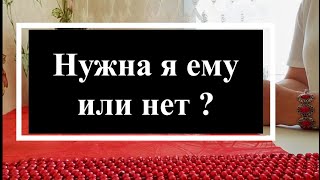 ⚠️Нужна я ему или нет? Расклад на картах таро