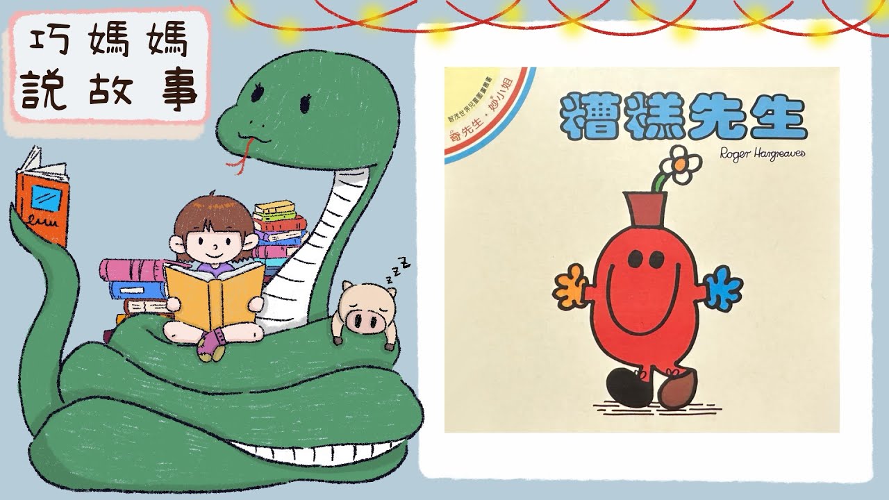 【巧媽媽說故事】《奇先生、妙小姐》 - 糟糕先生 -