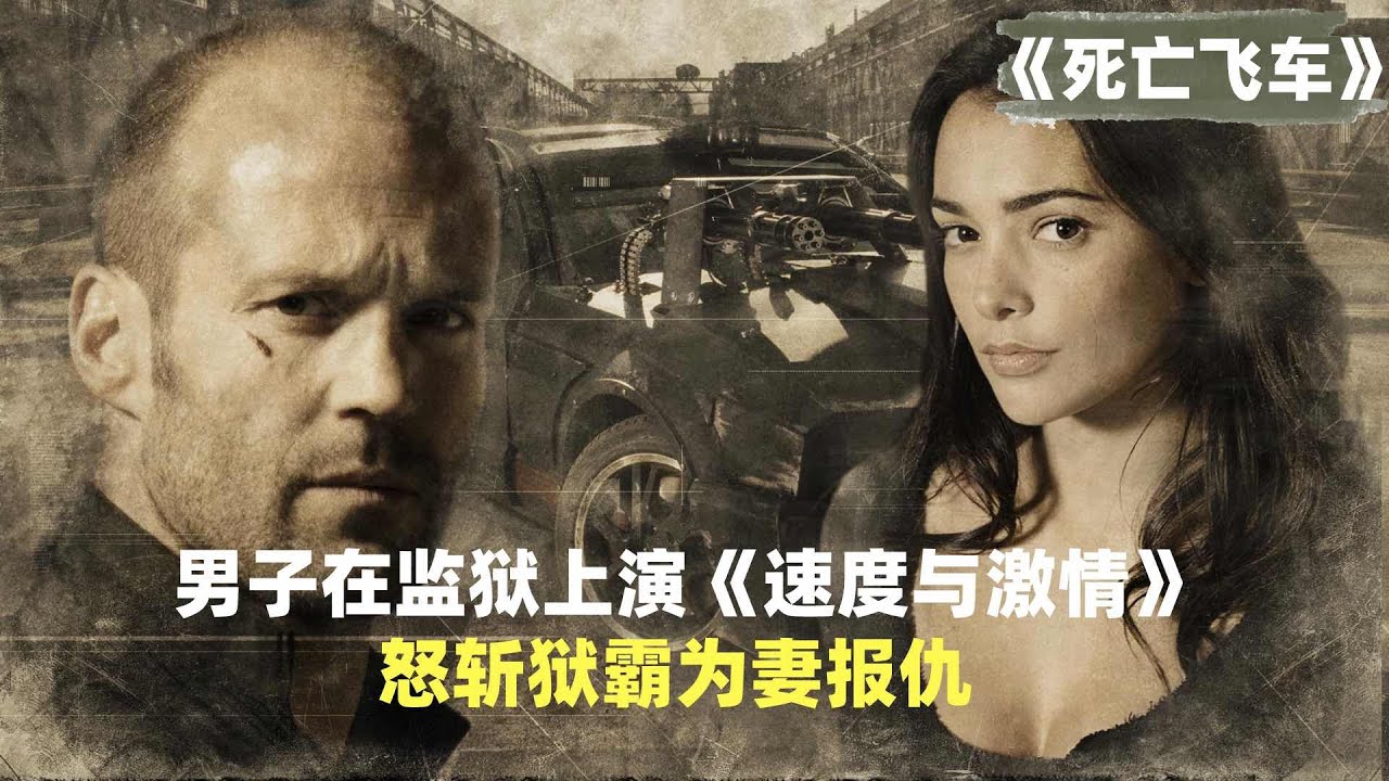 男子含冤入狱 在监狱上演 速度与激情 怒斩狱霸为妻报仇 Youtube