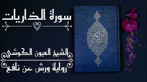 سورة الذاريات -الشيخ العيون الكوشي