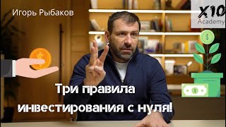 Три правила инвестирования с нуля | Игорь Рыбаков | Миллиардер