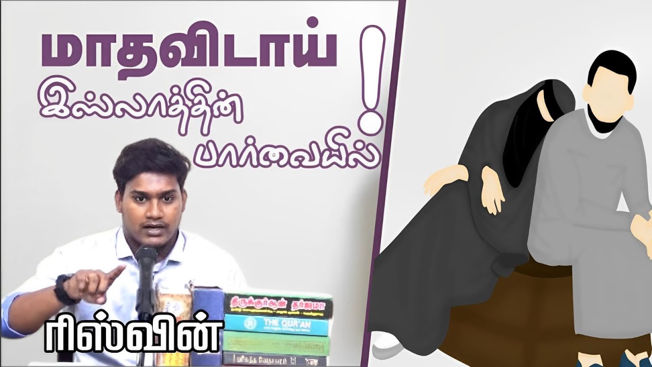மாதவிடாய் - இஸ்லாத்தின் பார்வையில்!ᴴᴰ┇அழைப்பாளர் ரிஸ்வின்┇Way to Paradise Class